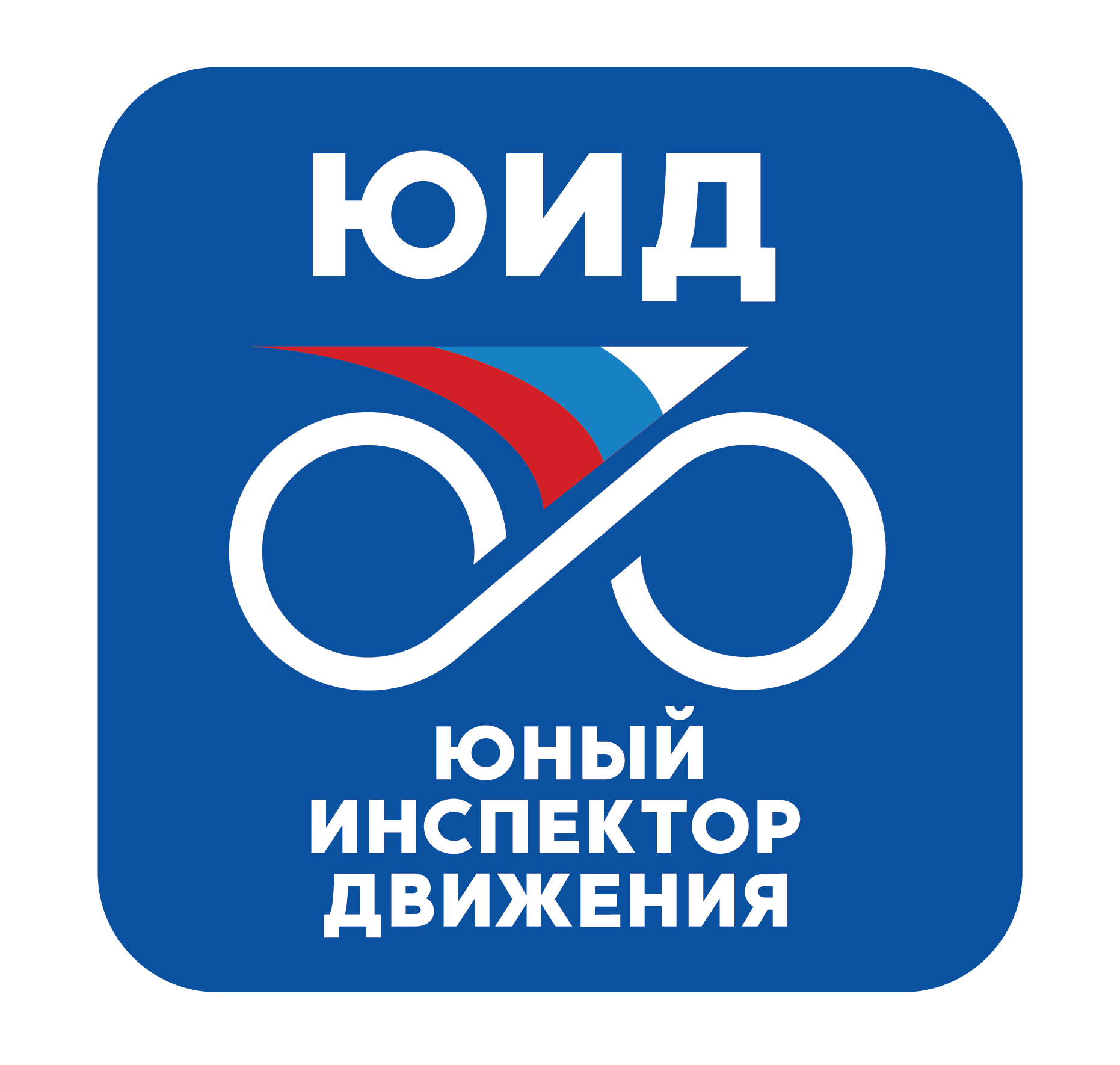 Отряд юных инспекторов движения.