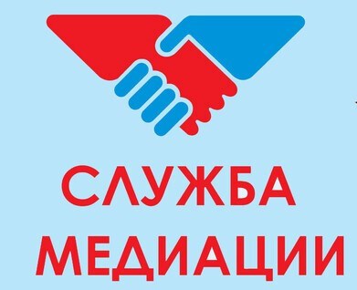 Служба медиации.