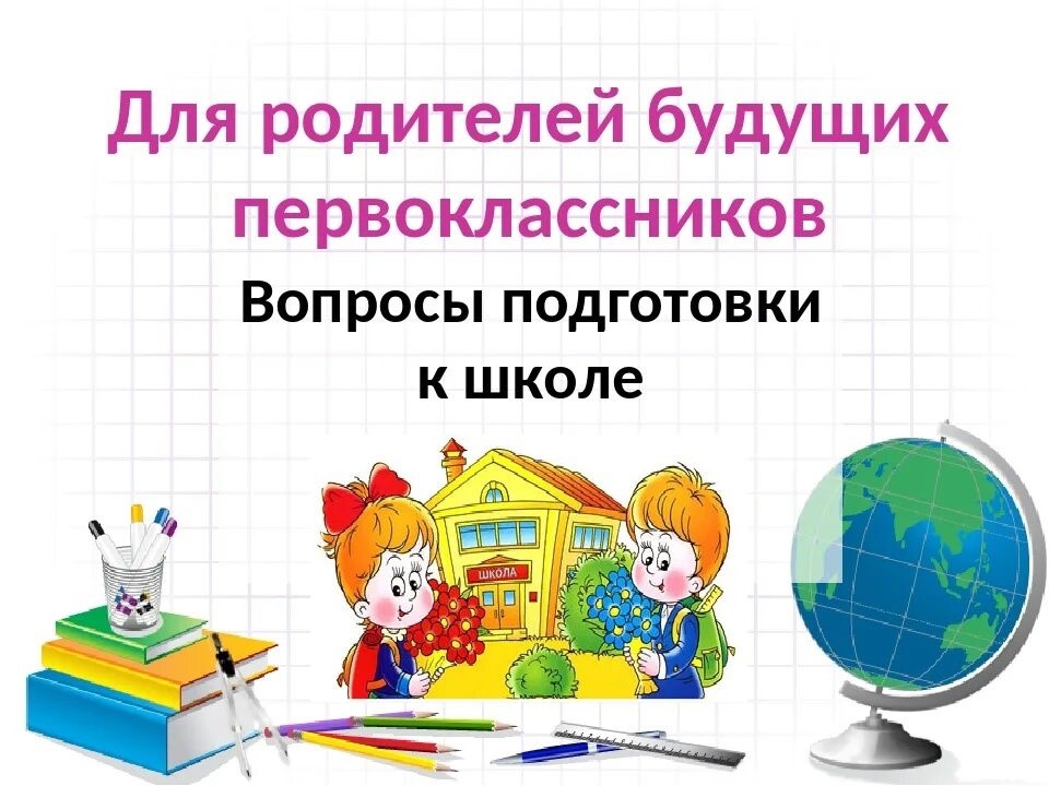 Изображение для материала готовность ребенка к школе.