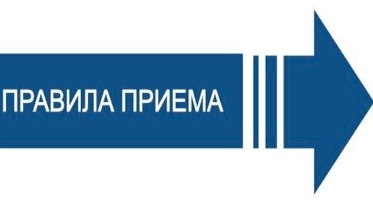 Правила приема, перевода, отчисления.