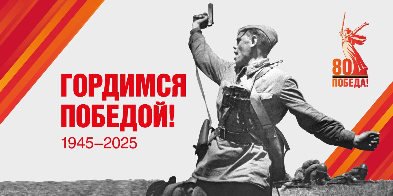 80-летие Победы.
