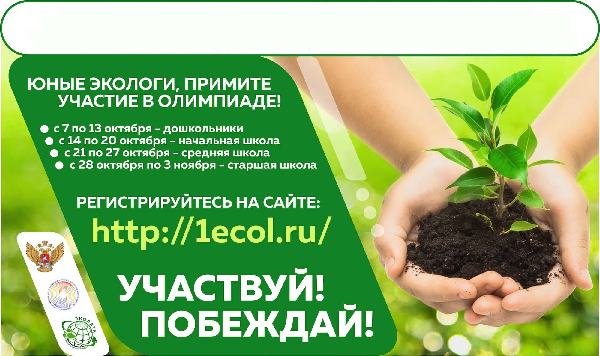 ЕЖЕГОДНАЯ ВСЕРОССИЙСКАЯ ОЛИМПИАДА «ЭКОЛЯТА — МОЛОДЫЕ ЗАЩИТНИКИ ПРИРОДЫ 2024».