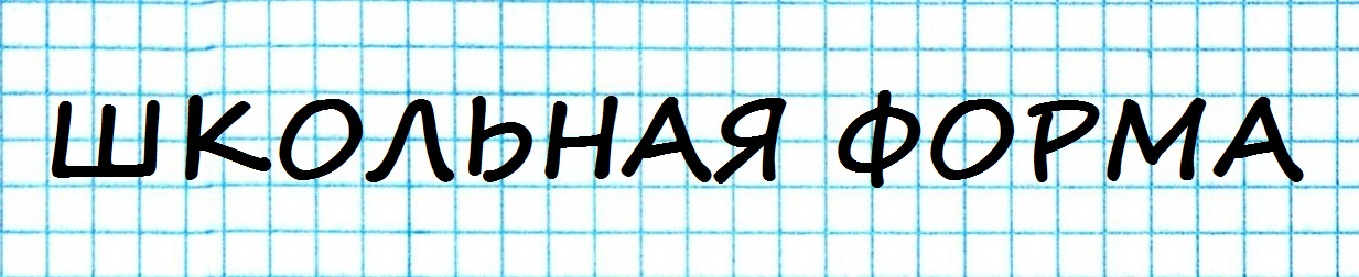 Школьная форма.