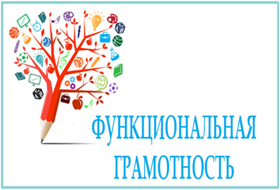 Неделя функциональной грамотности.